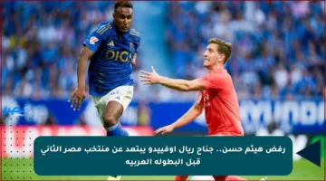 رفض هيثم حسن.. جناح ريال أوفييدو يبتعد عن منتخب مصر الثاني قبل البطولة العربية